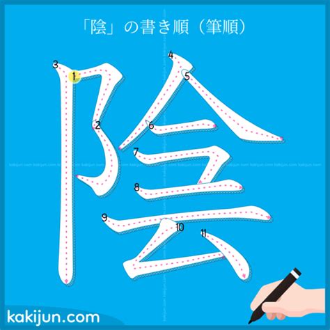 陰 字|漢字「陰」：基本資料